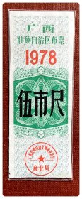广西壮族自治区布票1978伍市尺～缺失下端副券