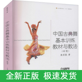 中国古典舞基本训练教材与教法(中专)