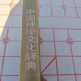 中国神秘文化辞典