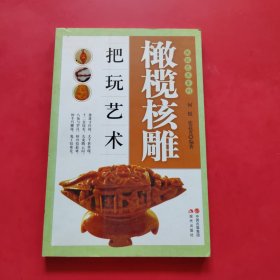 橄榄核雕把玩艺术