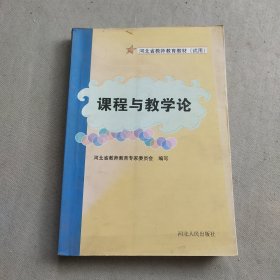 课程与教学论