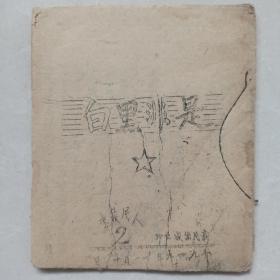 1949年  新民出版社 油印本 《是非黑白》12*14cm