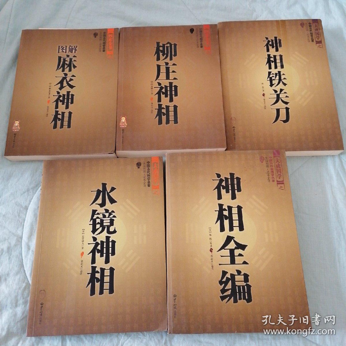 中国古代相学名著：图解麻衣神相 柳庄神相 水镜神相 神相全编 神相铁关刀 (5本合售)