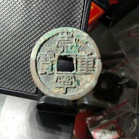 崇宁重宝:宋徽宗