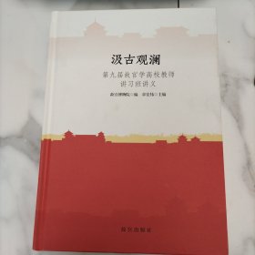 汲古观澜：第九届故宫学高校教师讲习班讲义