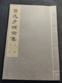 线装影印本《鲁迅手稿全集》存一册（第十六册文稿）