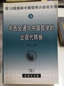 中西会通与中国哲学的近现代转换