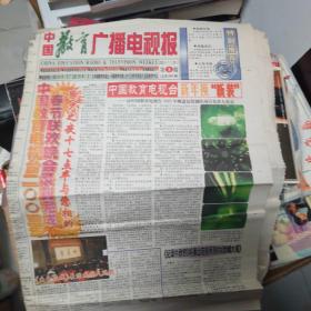 中国教育广播电视报2003年第四3期只有其中1-4...13-16版