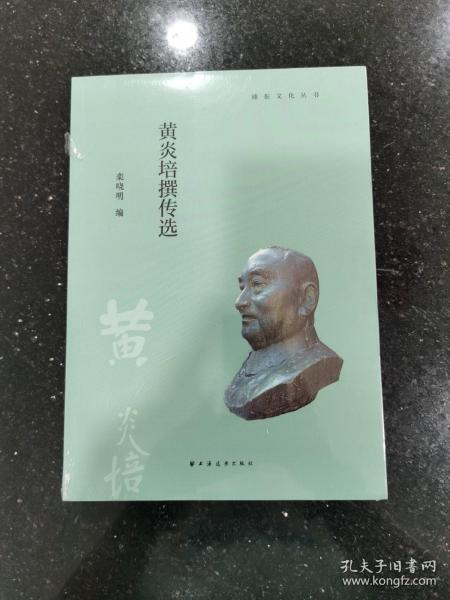 黄炎培撰传选(浦东文化丛书)