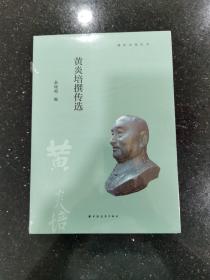 黄炎培撰传选(浦东文化丛书)