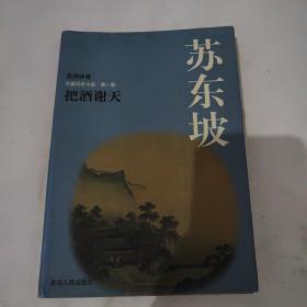 苏东坡:把酒谢天