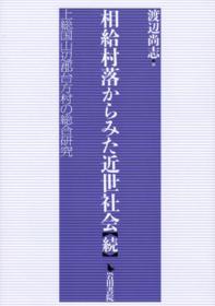 相給村落からみた近世社会【続】
―上総国山辺郡台方村の総合研究―