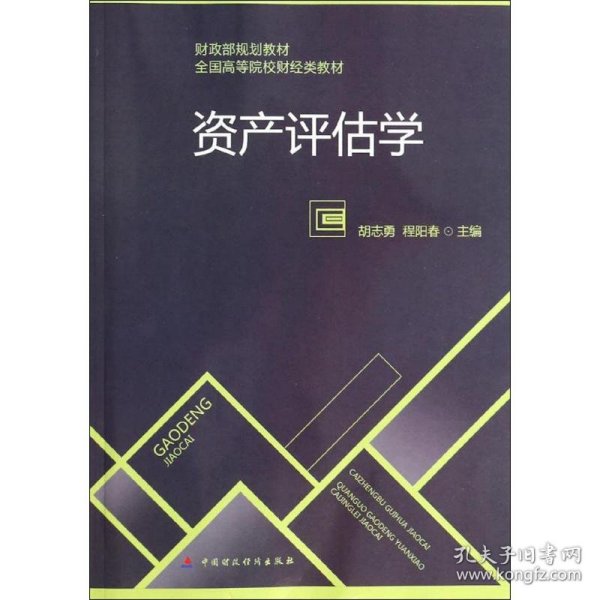 资产评估学/财政部规划教材·全国高等院校财经类教材