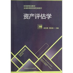 资产评估学/财政部规划教材·全国高等院校财经类教材