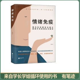 情绪免疫：真正成熟的人，都懂得情绪免疫