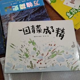 一园青菜成了精：编自北方童谣