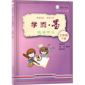 学而系列 学而·墨 随堂作文 3年级 下册 9787547614358