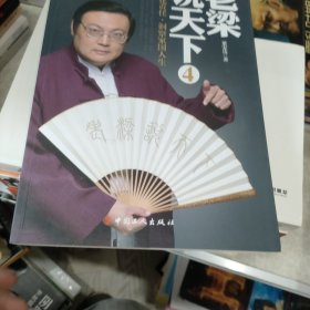 老梁说天下4 坚守文化责任，洞察家国人生