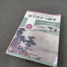 2020春统编小学语文教科书教学设计与指导六年级下册（温儒敏、陈先云主编）