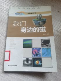 我爱科学系列丛书,我们身边的磁