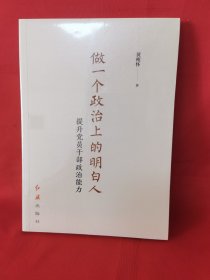 做一个政治上的明白人：提升党员干部政治能力
