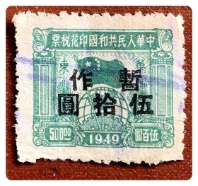 印花税票：1949華東伍百圆暂作伍拾圆～B枚