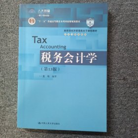 税务会计学（第13版）/教育部经济管理类主干课程教材·会计与财务系列·“十二五”普通高等教育本科