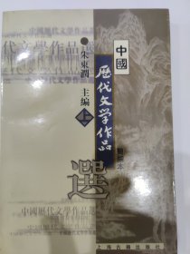 中国历代文学作品选（简编本上）