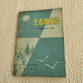 生态纵横谈