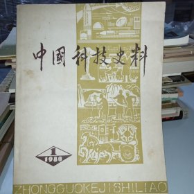 中国科技史料 1980年第一辑