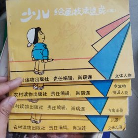 少儿绘画技法速成（四本合售