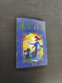 封魔戰(zhàn)記