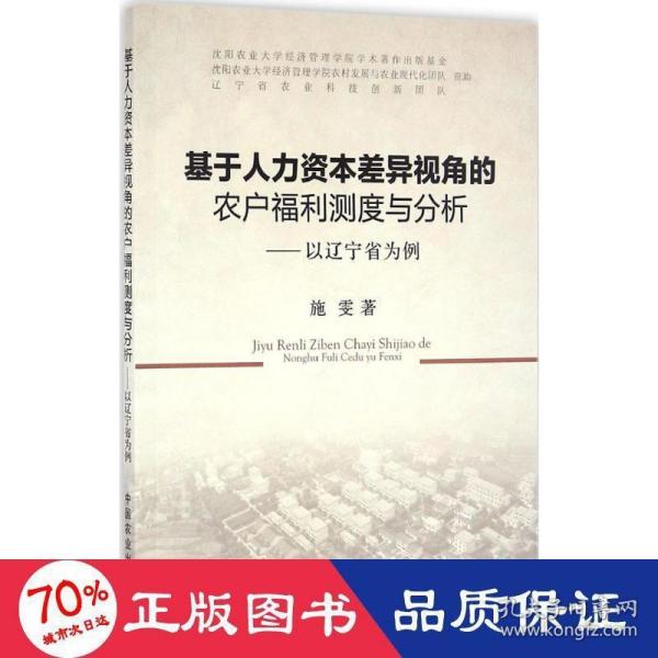 基于人力资本差异视角的农户福利测度与分析：以辽宁省为例