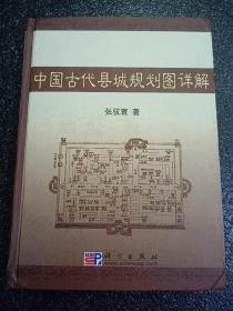 中国古代县城规划图详解