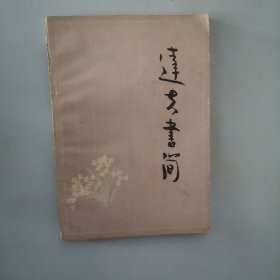 达夫书筒