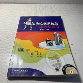 伺服運動控制系統(tǒng)的結構及應用