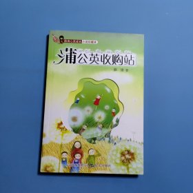 薛涛心灵成长小说珍藏本--蒲公英收购站