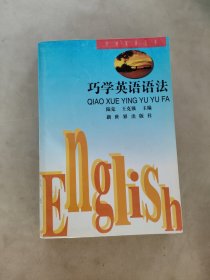 巧学英语语法