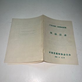 云南省第二届集邮展贸展品目录