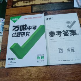 2024云南物理万唯中考试题研究