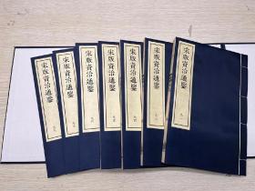 宋版 资治通鉴 二十函  116册 全新出炉  
《资治通鉴》 南宋绍兴本，一百一十六册线装 锦布封面包角