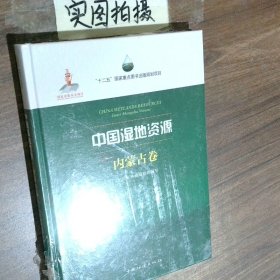 中国湿地资源·内蒙古卷