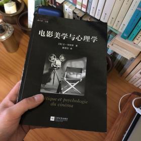 电影美学与心理学：经典影像丛书