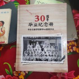 华东石油学院附中86届同学会30周年毕业纪念册 1986——2016