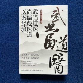 武当道医尚儒彪医道医案经验