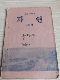 高级小学课本-自然第二册（朝鲜文）