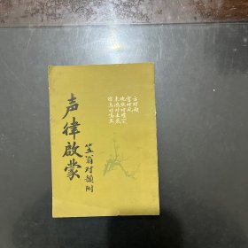 声律启蒙 笠翁对韵附