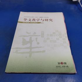 华文教学与研究（2020.2）