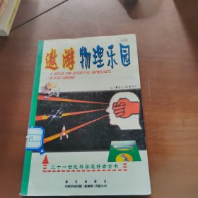 遨游物理乐园