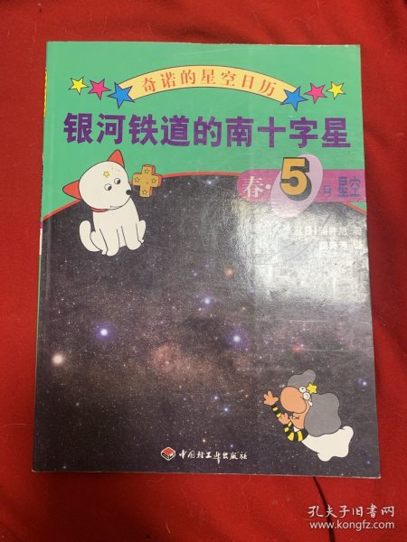 银河铁道的南十字星：春・5月星空